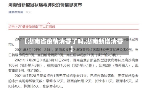 【湖南省疫情清零了吗,湖南新增清零】-第1张图片