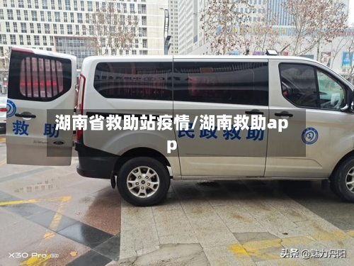 湖南省救助站疫情/湖南救助app-第1张图片