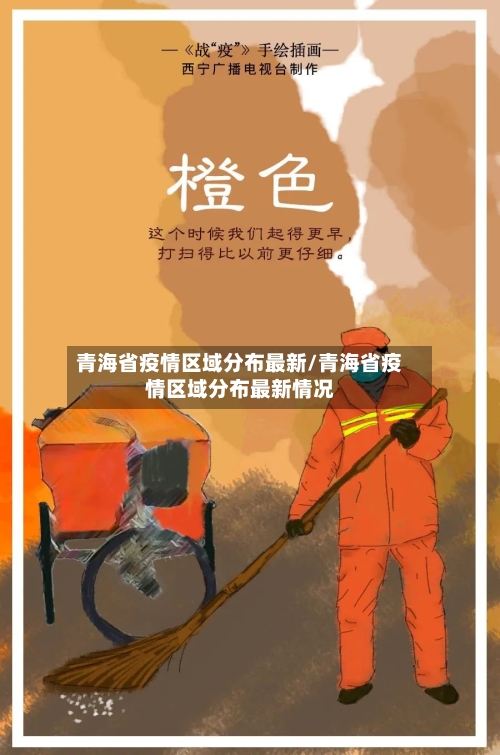 青海省疫情区域分布最新/青海省疫情区域分布最新情况-第1张图片
