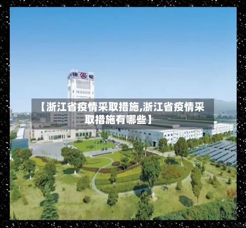【浙江省疫情采取措施,浙江省疫情采取措施有哪些】-第1张图片