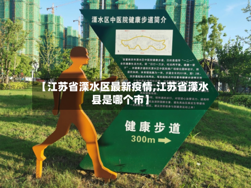 【江苏省溧水区最新疫情,江苏省溧水县是哪个市】-第1张图片
