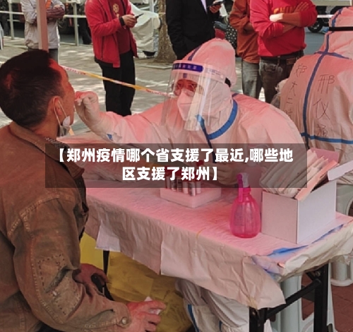 【郑州疫情哪个省支援了最近,哪些地区支援了郑州】-第1张图片