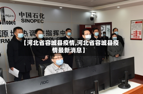 【河北省容城县疫情,河北省容城县疫情最新消息】-第2张图片