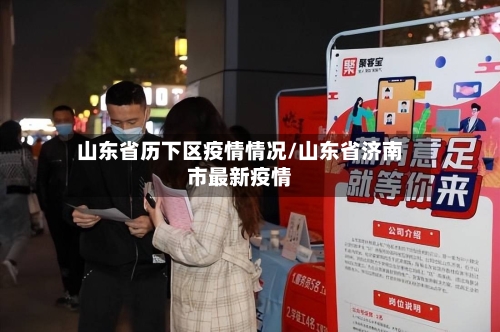 山东省历下区疫情情况/山东省济南市最新疫情-第1张图片
