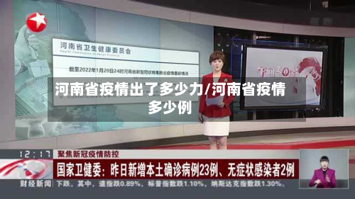 河南省疫情出了多少力/河南省疫情多少例-第2张图片
