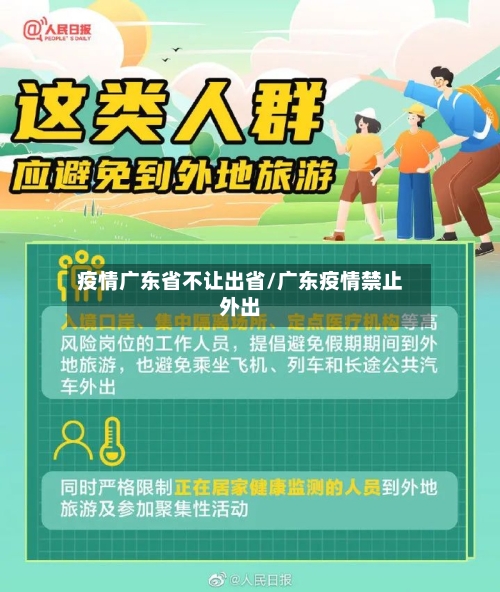 疫情广东省不让出省/广东疫情禁止外出-第2张图片