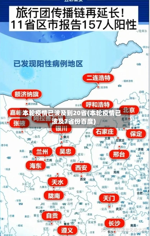 本轮疫情已波及到20省(本轮疫情已波及7省份百度)-第2张图片