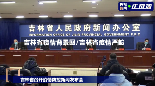 吉林省疫情背景图/吉林省疫情严峻-第2张图片