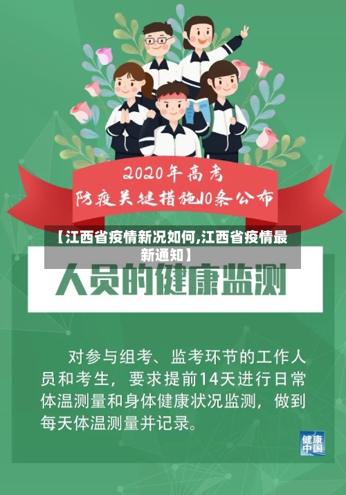 【江西省疫情新况如何,江西省疫情最新通知】-第3张图片