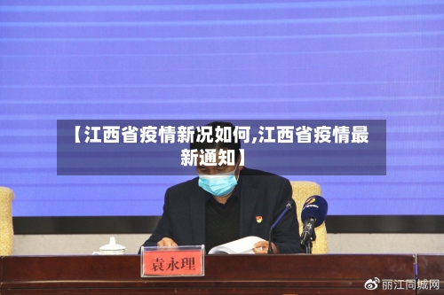 【江西省疫情新况如何,江西省疫情最新通知】-第1张图片