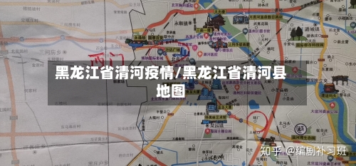 黑龙江省清河疫情/黑龙江省清河县地图-第1张图片