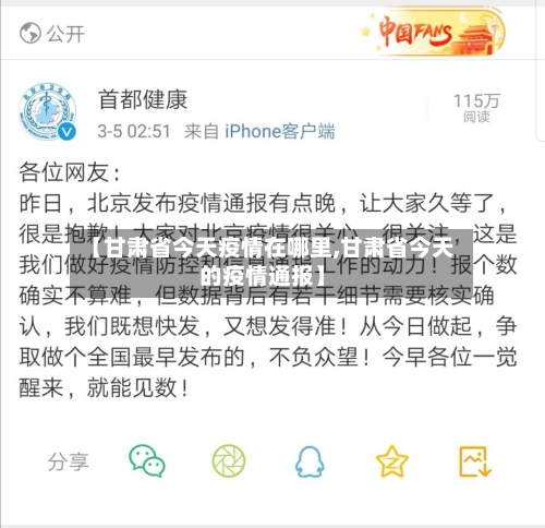 【甘肃省今天疫情在哪里,甘肃省今天的疫情通报】-第2张图片