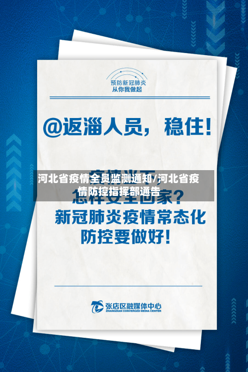 河北省疫情全员监测通知/河北省疫情防控指挥部通告-第1张图片