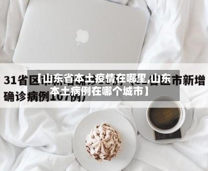 【山东省本土疫情在哪里,山东本土病例在哪个城市】-第1张图片