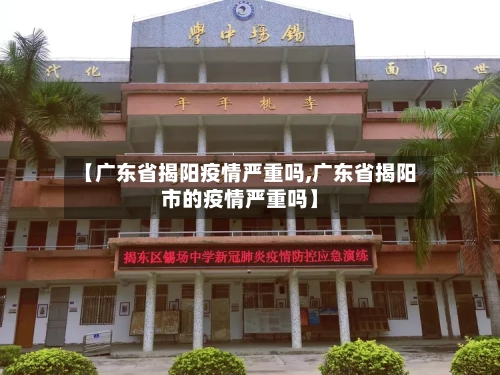 【广东省揭阳疫情严重吗,广东省揭阳市的疫情严重吗】-第1张图片