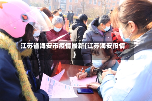 江苏省海安市疫情最新(江苏海安役情)-第2张图片