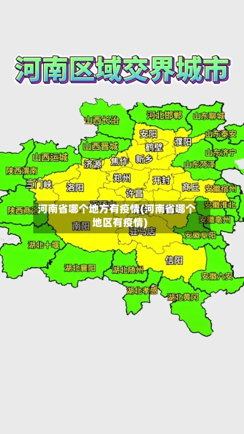 河南省哪个地方有疫情(河南省哪个地区有疫情)-第2张图片