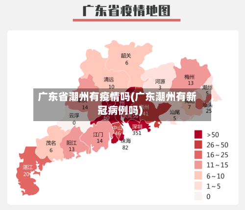 广东省潮州有疫情吗(广东潮州有新冠病例吗)-第2张图片