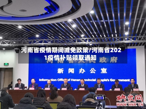 河南省疫情期间减免政策/河南省2021疫情补贴领取通知-第1张图片