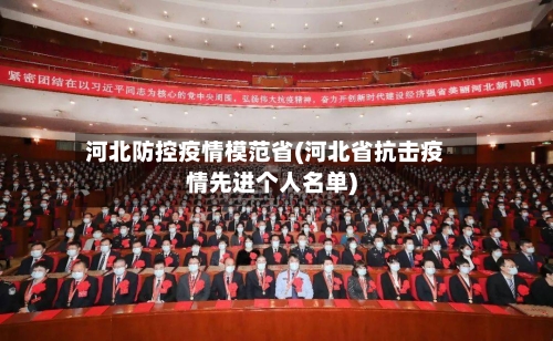 河北防控疫情模范省(河北省抗击疫情先进个人名单)-第1张图片