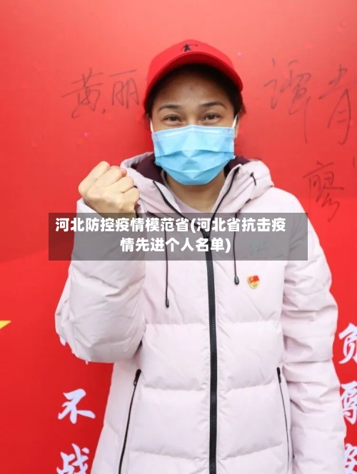河北防控疫情模范省(河北省抗击疫情先进个人名单)-第3张图片