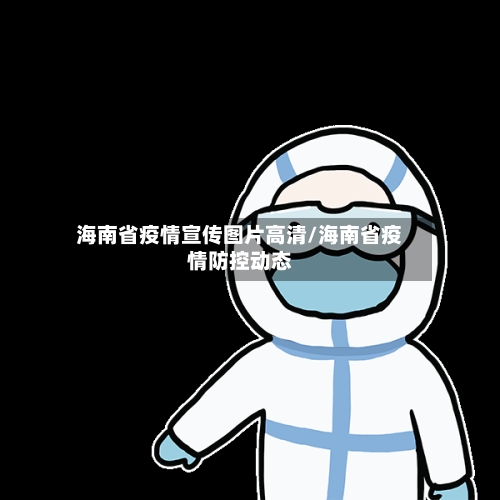 海南省疫情宣传图片高清/海南省疫情防控动态-第3张图片