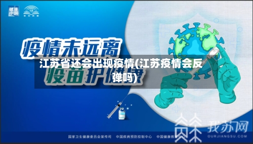江苏省还会出现疫情(江苏疫情会反弹吗)-第3张图片