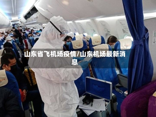 山东省飞机场疫情/山东机场最新消息-第2张图片