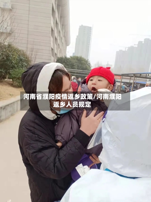 河南省濮阳疫情返乡政策/河南濮阳返乡人员规定-第1张图片