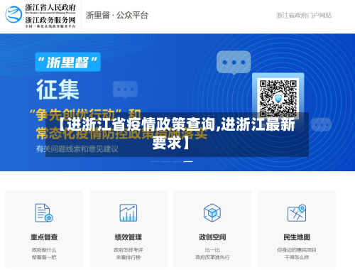 【进浙江省疫情政策查询,进浙江最新要求】-第1张图片