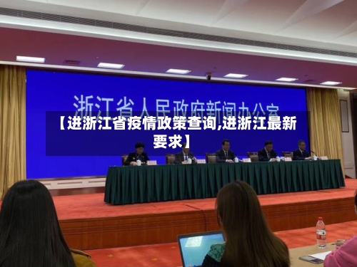 【进浙江省疫情政策查询,进浙江最新要求】-第2张图片