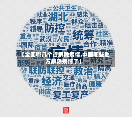 【全国哪几个省解除疫情,中国哪些地方解除疫情了】-第3张图片