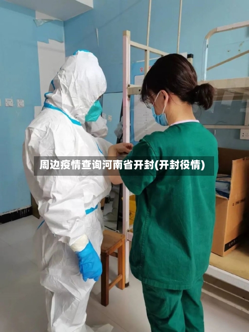 周边疫情查询河南省开封(开封役情)-第1张图片