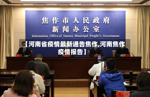 【河南省疫情最新通告焦作,河南焦作疫情报告】-第1张图片