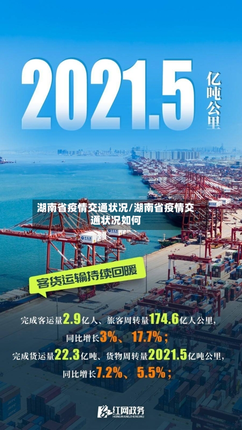 湖南省疫情交通状况/湖南省疫情交通状况如何-第2张图片