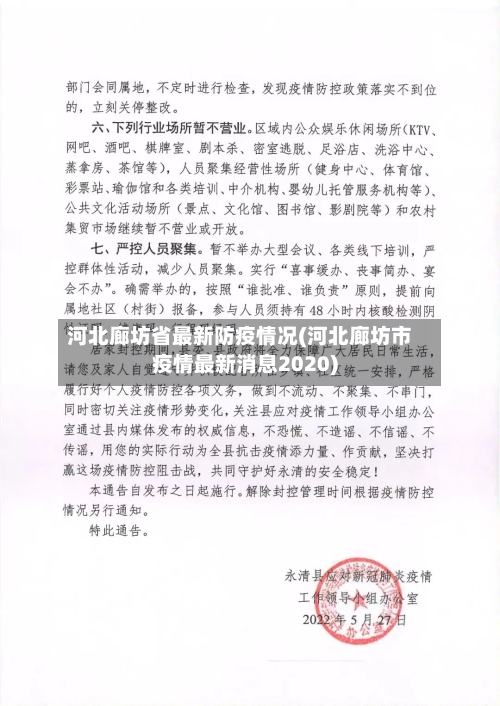 河北廊坊省最新防疫情况(河北廊坊市疫情最新消息2020)-第3张图片