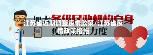江苏省近期调整疫情政策/江苏省疫情政策措施-第3张图片