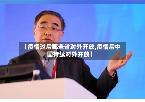 【疫情过后哪些省对外开放,疫情后中国持续对外开放】-第3张图片
