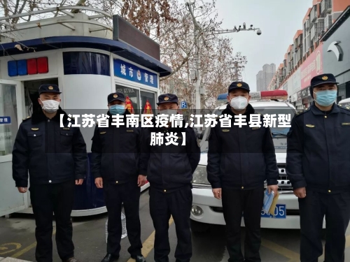 【江苏省丰南区疫情,江苏省丰县新型肺炎】-第1张图片