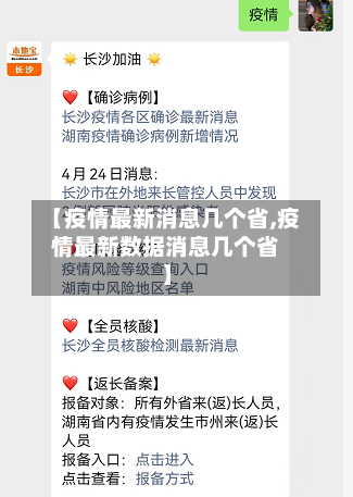 【疫情最新消息几个省,疫情最新数据消息几个省】-第1张图片