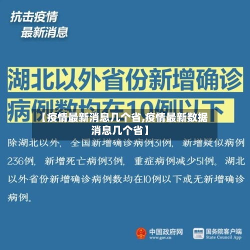 【疫情最新消息几个省,疫情最新数据消息几个省】-第3张图片