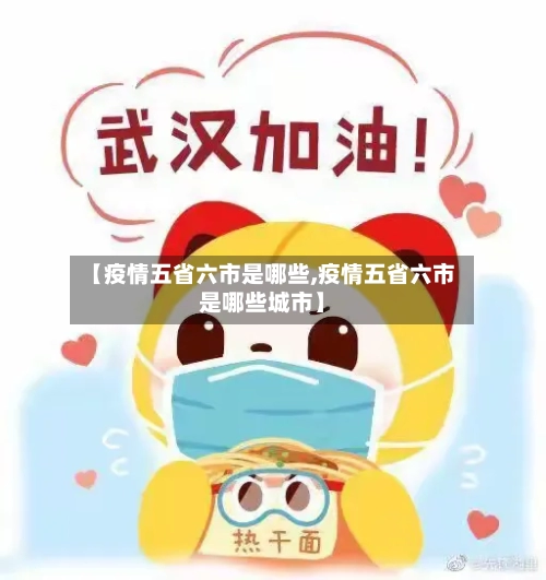 【疫情五省六市是哪些,疫情五省六市是哪些城市】-第1张图片