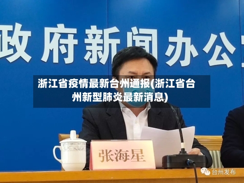 浙江省疫情最新台州通报(浙江省台州新型肺炎最新消息)-第2张图片