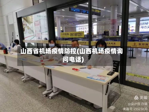 山西省机场疫情防控(山西机场疫情询问电话)-第2张图片