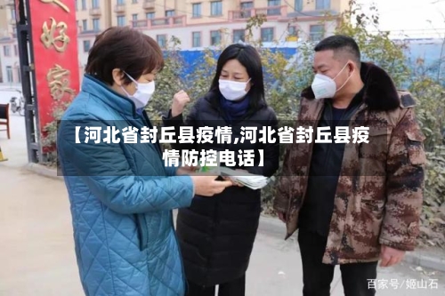 【河北省封丘县疫情,河北省封丘县疫情防控电话】-第1张图片