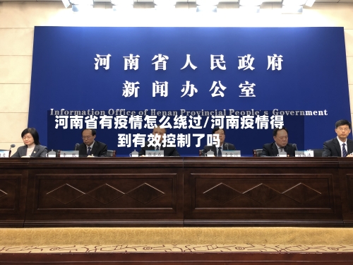 河南省有疫情怎么绕过/河南疫情得到有效控制了吗-第3张图片