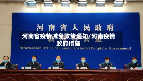 河南省疫情减免政策通知/河南疫情政府措施-第2张图片