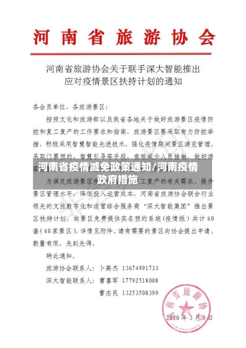 河南省疫情减免政策通知/河南疫情政府措施-第1张图片