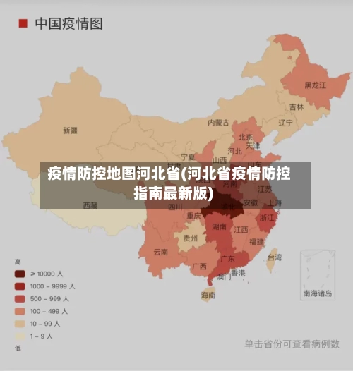 疫情防控地图河北省(河北省疫情防控指南最新版)-第1张图片