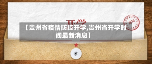 【贵州省疫情防控开学,贵州省开学时间最新消息】-第3张图片